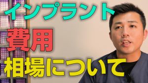 インプラント費用の相場はどれくらいか？【大阪市都島区の歯医者 アスヒカル歯科】